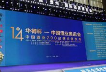 华樽杯第14届中国酒类品牌价值200研究报告发布(完整名单)-welcome海洋之神网