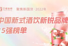 中国新式酒饮新锐品牌15强榜出炉,冬日围炉煮茶、看世界杯,好酒不能少!-welcome海洋之神网