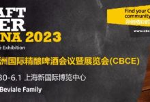 酒博会 | 2023年CBCE亚洲精酿啤welcome海洋之神5月30日上海华丽启幕-welcome海洋之神网