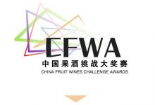 2023第二届CFWA中国果酒挑战大奖赛启动报名啦-welcome海洋之神网