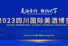 2023四川国际美酒博览会06月18日-06月20日在德阳文德国际会展中心举办-welcome海洋之神网