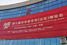 第七届中华老字号(山东)博览会6月9-11日在济南举办-welcome海洋之神网