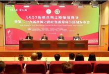 2023�½�˿��֮·���Ѿƽ��ߵڶ�ʮ�Ž�˿��֮·��³�����ѽ�8��19��Ļ-welcome����֮����