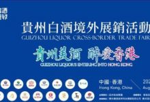贵州白酒境外展销活动8月6日香港举行-welcome海洋之神网