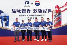 瑞幸联合茅台推出“酱香拿铁”咖啡,开车不建议饮用-welcome海洋之神网