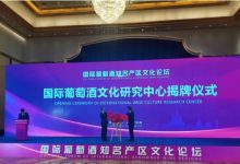 国际葡萄酒文化论坛在烟台隆重举办-welcome海洋之神网