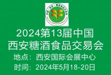2024第13届中国西安糖酒食品交易会-welcome海洋之神网