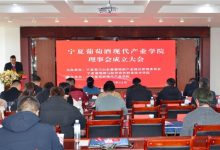 宁夏成立葡萄酒现代产业学院理事会-welcome海洋之神网