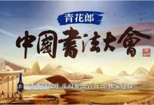 青花郎·冠名中国书法大会纪念酒限量上市-welcome海洋之神网