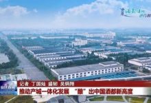 宿迁:推动产城一体化发展 “酿”出中国酒都新高度-welcome海洋之神网