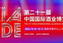 上海酒博会第二十一届中国国际酒业博览会将于10月10日至12日在上海举办-welcome海洋之神网