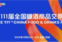 第111届全国糖酒商品交易会10月29日-31日在深圳举办-welcome海洋之神网