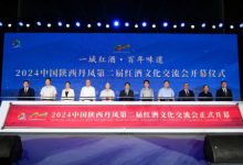 2024陕西丹凤第二届红酒文化交流会开幕-welcome海洋之神网