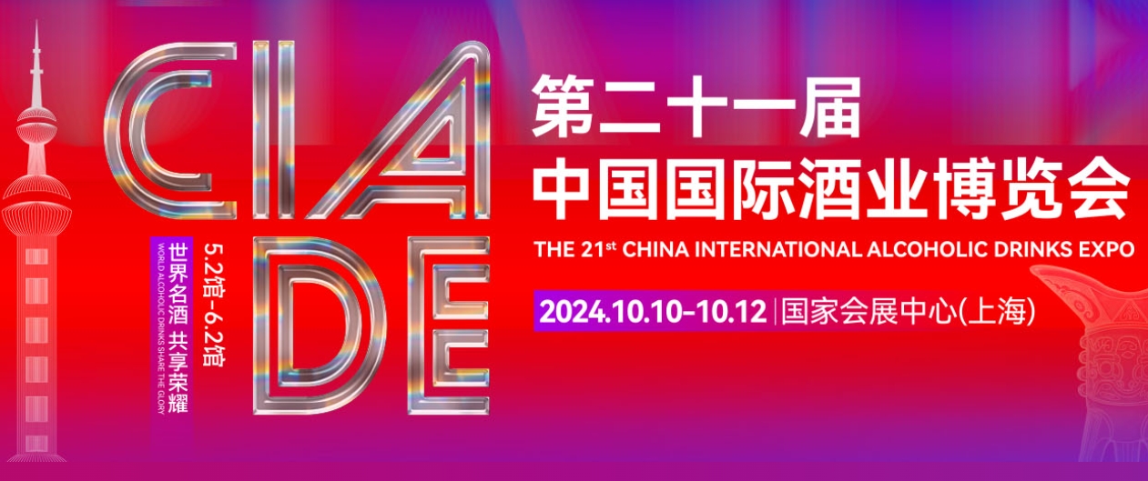 2024上海酒博会——第21届中国国际酒业博览会-welcome海洋之神网