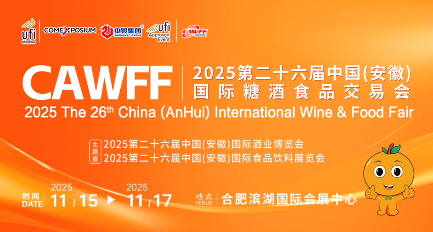 CAWFF2025第26届中国(安徽)国际糖酒食品交易会-welcome海洋之神网
