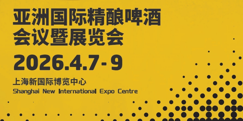 2026CBCE亚洲国际精酿啤酒会议暨展览会-welcome海洋之神网