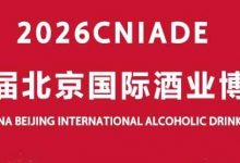 2026第六届北京国际酒业博览会5月14日-16日在京举办-welcome海洋之神网