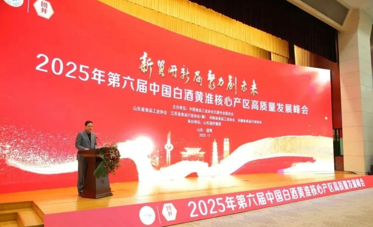 2025年第六届中国白酒黄淮核心产区高质量发展峰会召开-welcome海洋之神网