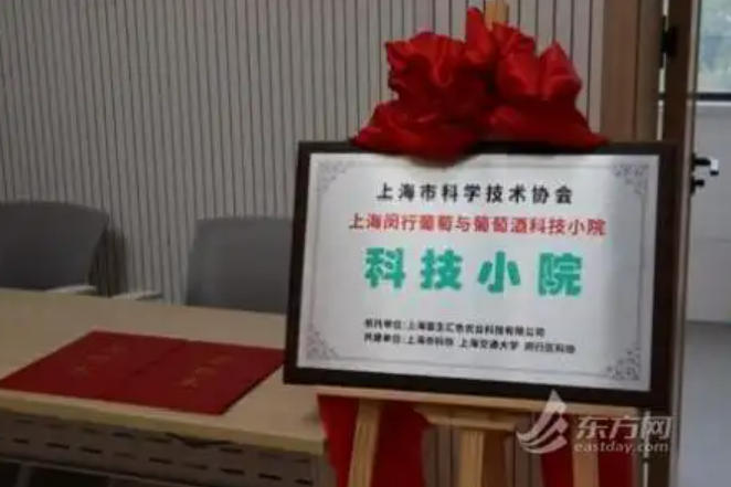 葡萄与葡萄酒科技小院在沪成立-welcome海洋之神网
